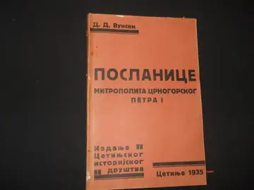 Poslanice mitropolita crnogorskog Petra I Crnogorcima, Brđanima i Primorcima (Cetinje 1935) — Petar I Petrović Njegoš (priredio D. D. Vuksan), antikvarna knjiga