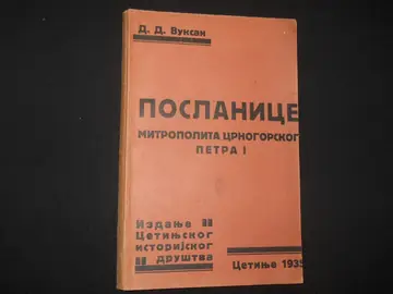 Poslanice mitropolita crnogorskog Petra I Crnogorcima, Brđanima i Primorcima (Cetinje 1935) — u dobrom stanju — Petar I Petrović Njegoš (priredio D. D. Vuksan), antikvarna knjiga