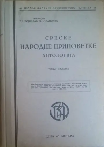 SRPSKE NARODNE PRIPOVETKE — antologija, treće izdanje (Zadruga profesorskog društva 60, Beograd 1932) — Dr Vojislav M. Jovanović (priredio), antikvarna knjiga