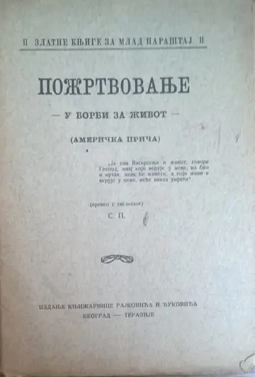 POŽRTVOVANJE — U BORBI ZA ŽIVOT (američka priča), Zlatne knjige za mlad naraštaj 2 (Rajković i Ćuković, 1926) — S. P. (preveo s engleskog), antikvarna knjiga
