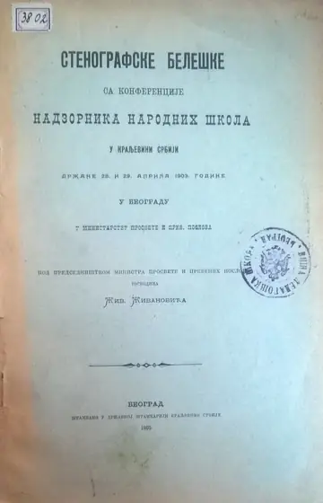 Stenografske beleške sa konferencije nadzornika narodnih škola u Kraljevini Srbiji, 28. i 29. aprila 1903 (Državna štamparija) — Ministarstvo prosvete i crkvenih poslova Kraljevine Srbije, antikvarna knjiga