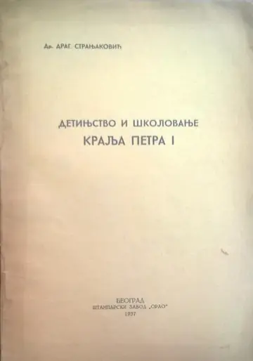 DETINJSTVO I ŠKOLOVANJE KRALJA PETRA I (otisak iz Jugoslovenskog istoriskog časopisa, Beograd 1937) — Dr Dragoslav Stranjaković, antikvarna knjiga