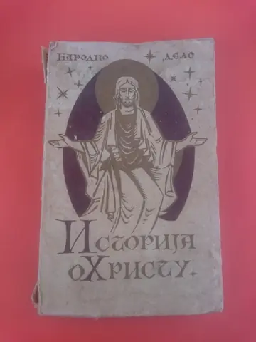 ISTORIJA O HRISTU (Narodno delo, Beograd 1929) — u mekom povezu sa ilustrovanom koricom — Đovani Papini, antikvarna knjiga