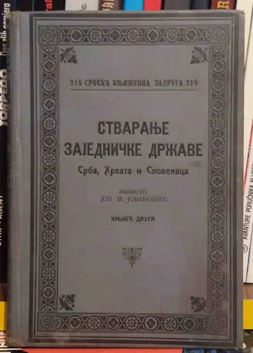 Stvaranje zajedničke države Srba, Hrvata i Slovenaca, knjiga druga (SKZ 215, 1929) — Jov. M. Jovanović, antikvarna knjiga