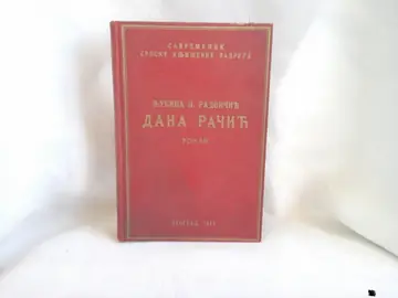 DANA RAČIĆ — roman (Savremenik SKZ, Beograd 1938) — Ljubica P. Radoičić, antikvarna knjiga