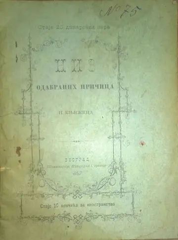 NIZ ODABRANIH PRIČICA, II knjižica (Štamparija Napredne stranke, Beograd 1886) — Štamparija Srpske napredne stranke (izdavač), antikvarna knjiga