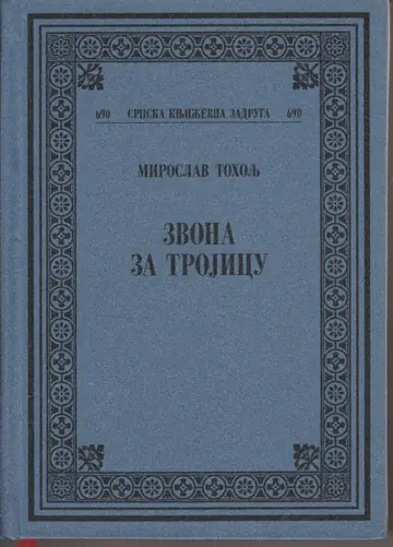 ZVONA ZA TROJICU — humska rapsodija (SKZ, kolo 102, knjiga 690, Beograd 2010) — Miroslav Toholj, antikvarna knjiga