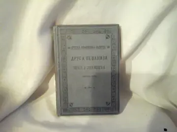 Druga pevanija Zmaja J. Jovanovića, sveska prva (SKZ 23) — Jovan Jovanović Zmaj, antikvarna knjiga