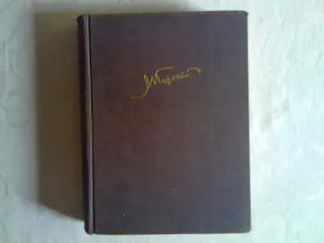 FOMA GORĐEJEV — roman (Nolit, Beograd 1939) — Maksim Gorki, antikvarna knjiga