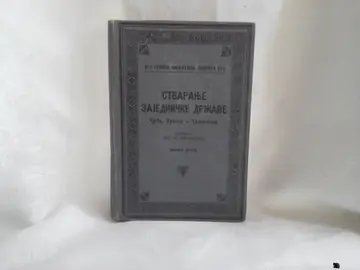 Stvaranje zajedničke države Srba, Hrvata i Slovenaca, knjiga druga (SKZ 215, 1929) — Jov. M. Jovanović, antikvarna knjiga