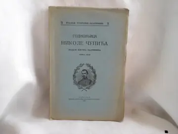 GODIŠNJICA NIKOLE ČUPIĆA, knjiga XLIII (Čupićeva zadužbina, izdanje 76, Beograd 1934) — Čupićeva zadužbina, antikvarna knjiga