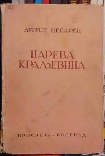 CAREVA KRALJEVINA — roman (Prosveta, Beograd 1947) — August Cesarec, antikvarna knjiga