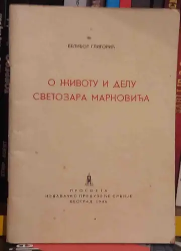 O životu i delu Svetozara Markovića (Prosveta, Beograd 1946) — Velibor Gligorić, antikvarna knjiga
