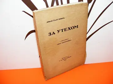 Za utehom — sa predgovorom Sime Pandurovića (S. B. Cvijanović, Beograd 1926) — Jovan Radulović, antikvarna knjiga