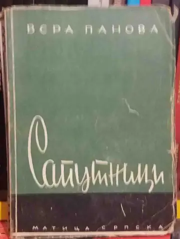 SAPUTNICI — roman (Matica srpska, 1947) — Vera Panova, antikvarna knjiga