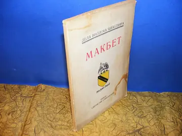 MAKBET — tragedija, prevod dr Svetislav Stefanović (Dela Viljema Šekspira, „Vreme", Beograd 1927) — Viljem Šekspir, antikvarna knjiga