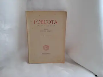 GOLGOTA — drama u tri čina (Državna štamparija, Beograd 1940) — Milivoj Predić, antikvarna knjiga