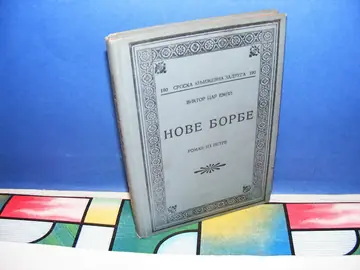 NOVE BORBE — roman iz Istre (SKZ 190, Beograd 1926) — Viktor Car Emin, antikvarna knjiga