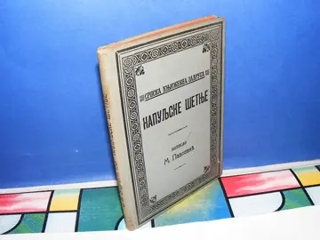 Napuljske šetnje (SKZ 138, Beograd 1911) — M. Pavlović, antikvarna knjiga