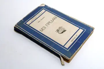 BEZ PREDAHA — roman (Narodna knjiga, Beograd 1941) — Ilja Erenburg, antikvarna knjiga