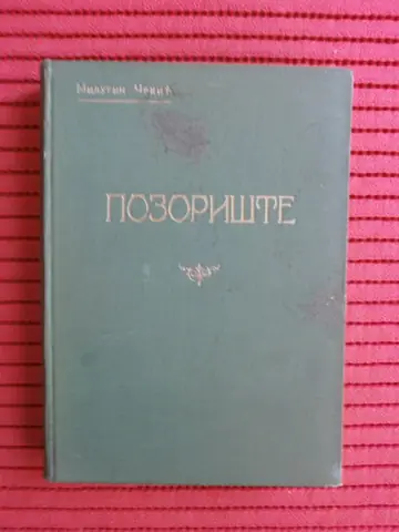 POZORIŠTE — ilustrovano (Mesni odbor Udruženja glumaca SHS, Beograd 1925) — Milutin Čekić, antikvarna knjiga