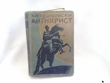 ANTIHRIST (PETAR I ALEKSEJ) — roman (Narodno delo, Beograd) — Dmitrij Mereškovski, antikvarna knjiga