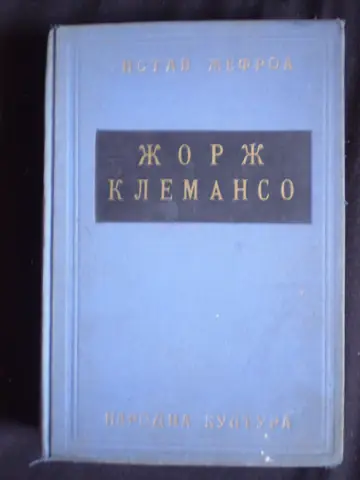Žorž Klemanso (Narodna kultura, Beograd 1938) — Gistav Žefroa, antikvarna knjiga