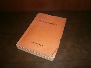 IZA KULISA (Prosvetna zajednica, Beograd 1942) — Nepoznat autor, antikvarna knjiga