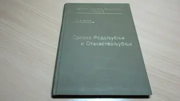 SRPSKO RODOLJUBLJE I OTAČASTVOLJUBLJE (Zadužbina Dimitrija Stamenkovića, Državna štamparija, Beograd 1910) — Dr Vojislav Bakić, antikvarna knjiga