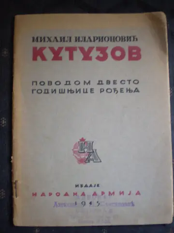 MIHAIL ILARIONOVIĆ KUTUZOV — povodom dvesto godišnjice rođenja (Narodna armija, Beograd 1945) — Narodna armija, antikvarna knjiga