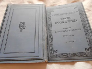 Istorija srpskoga naroda, sveska druga (SKZ 21, Beograd 1894) — Ljubomir Kovačević, Ljubomir Jovanović, antikvarna knjiga