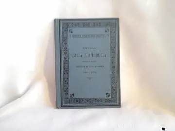 Pričanja Vuka Dojčevića, knjiga druga (SKZ 81, Beograd 1903) — Stjepan Mitrov Ljubiša, antikvarna knjiga