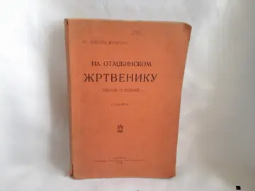 NA OTADŽBINSKOM ŽRTVENIKU — priče i slike iz Velikog rata, knjiga I (Beograd 1928) — Dr Nikola Vučetić, antikvarna knjiga