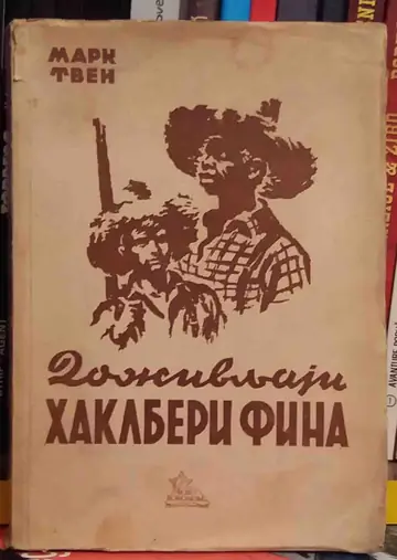 Doživljaji Haklberi Fina (1947) — Mark Tven, antikvarna knjiga