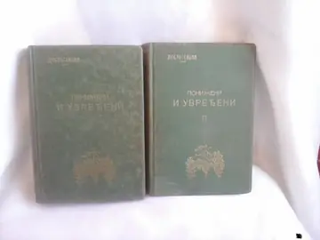 PONIŽENI I UVREĐENI I—II — komplet u dve knjige, u ukrasnom platnenom povezu — F. M. Dostojevski, antikvarna knjiga