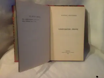 SAVREMENE PRIČE (Beograd 1919) — u polukožnom povezu — Momčilo Milošević, antikvarna knjiga