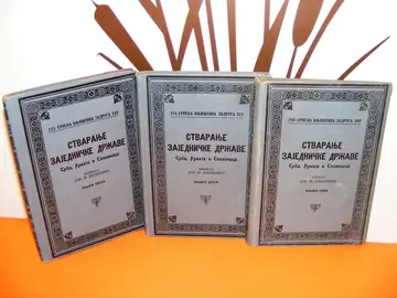 Stvaranje zajedničke države Srba, Hrvata i Slovenaca I—III — komplet (SKZ 209, 215 i 223) — sa oštećenjem u prvoj knjizi — Jov. M. Jovanović, antikvarna knjiga