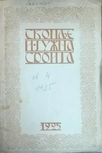 SKOPLJE I JUŽNA SRBIJA — Glasnik Profesorskog društva, knjiga V, sveska 4 (Beograd 1925) — iz knjižnice Radojčić — Profesorsko društvo, antikvarna knjiga
