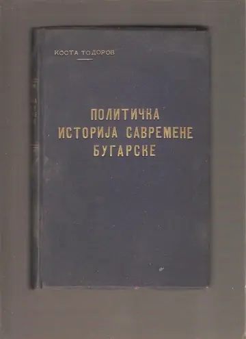 Politička istorija savremene Bugarske (Beograd 1938) — Kosta Todorov, antikvarna knjiga