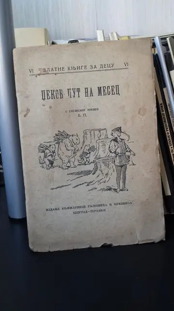 DŽEKOV PUT NA MESEC — sa mnogo ilustracija (Zlatne knjige za decu VI, Rajković i Ćuković, Beograd 1927) — Zlatne knjige za decu, antikvarna knjiga