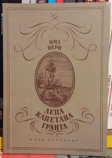 DECA KAPETANA GRANTA, knjiga 3 (Novo pokolenje, 1949) — Žil Vern, antikvarna knjiga