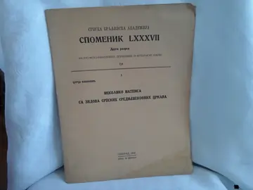 Nekoliko natpisa sa zidova srpskih srednjevekovnih crkava (SKA, Spomenik LXXXVII, Beograd 1938) — Đurđe Bošković, antikvarna knjiga