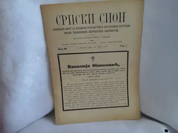 SRPSKI SION — nedeljni list Mitropolije karlovačke, godina I, broj 29 (22. jula 1891) — Sava Petrović (urednik), antikvarna knjiga