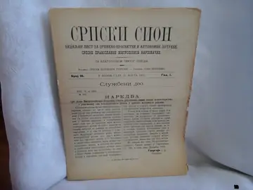 SRPSKI SION — nedeljni list Mitropolije karlovačke, godina I, broj 10 (11. marta 1891) — Sava Petrović (urednik), antikvarna knjiga