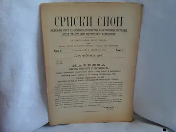 SRPSKI SION — nedeljni list Mitropolije karlovačke, godina I, broj 5 (4. februara 1891) — Sava Petrović (urednik), antikvarna knjiga
