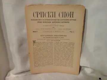 SRPSKI SION — nedeljni list Mitropolije karlovačke, godina I, broj 7 (18. februara 1891) — Sava Petrović (urednik), antikvarna knjiga