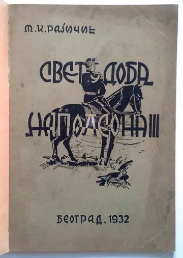 SVET U DOBA NAPOLEONA III — ilustrovano (izdanje „Nedelje", Beograd 1932) — M. K. Rajičić, antikvarna knjiga