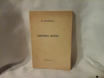 Skromna žetva (Beograd 1931) — Živko Milićević, antikvarna knjiga