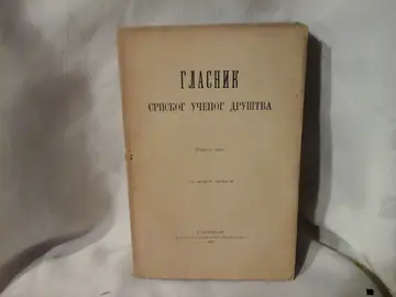 GLASNIK SRPSKOG UČENOG DRUŠTVA, knjiga XLIV — sa jednom tablom (Državna štamparija, Beograd 1877) — Srpsko učeno društvo, antikvarna knjiga