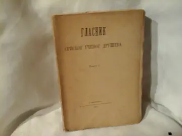 GLASNIK SRPSKOG UČENOG DRUŠTVA, knjiga L (Državna štamparija, Beograd 1881) — Srpsko učeno društvo, antikvarna knjiga